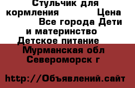 Стульчик для кормления Capella › Цена ­ 4 000 - Все города Дети и материнство » Детское питание   . Мурманская обл.,Североморск г.